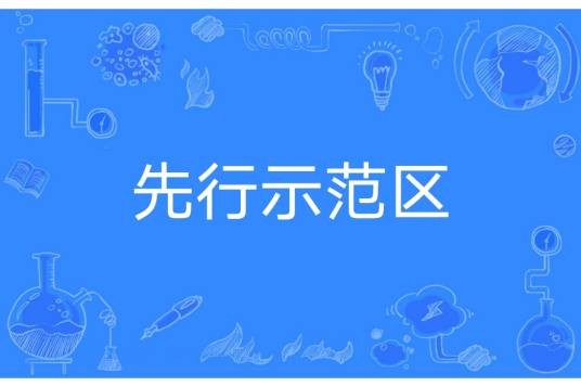 先行示范区