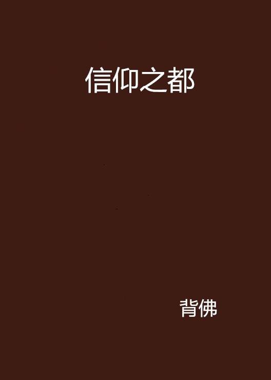 信仰之都