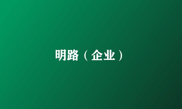 明路（企业）