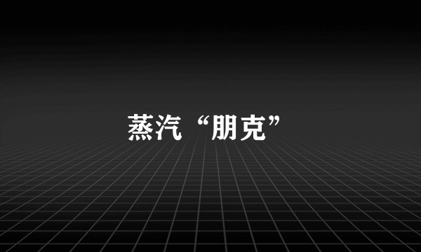 蒸汽“朋克”