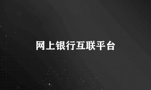 网上银行互联平台