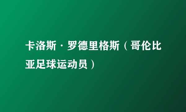 卡洛斯·罗德里格斯（哥伦比亚足球运动员）