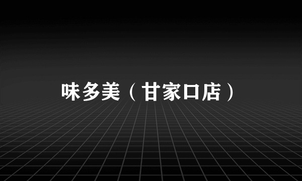 味多美（甘家口店）