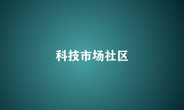 科技市场社区