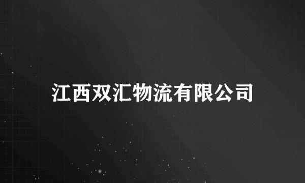 江西双汇物流有限公司