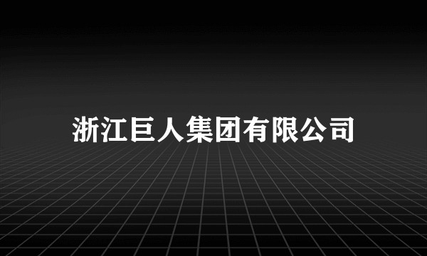 浙江巨人集团有限公司
