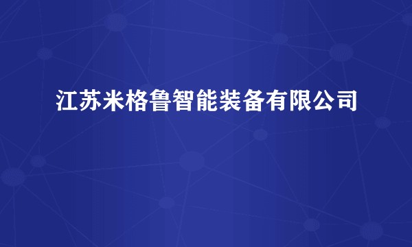 江苏米格鲁智能装备有限公司