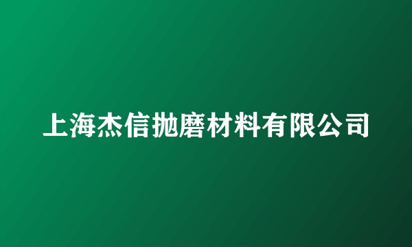 上海杰信抛磨材料有限公司