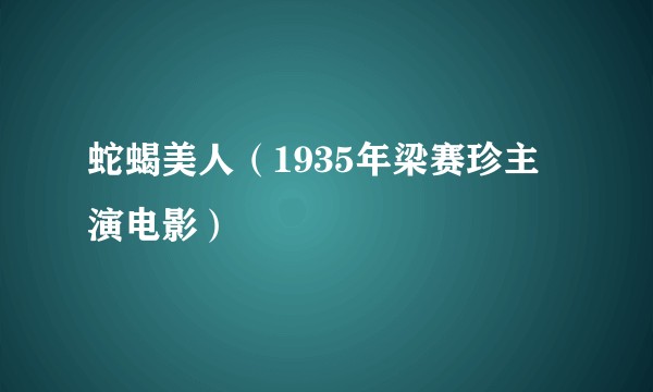 蛇蝎美人(1935年梁赛珍主演电影)