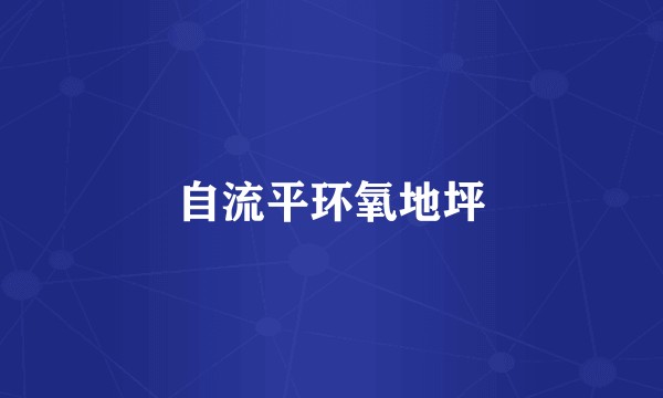 自流平环氧地坪