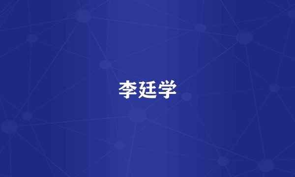 李廷学