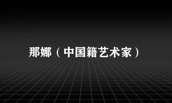 那娜（中国籍艺术家）