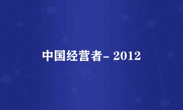 中国经营者- 2012