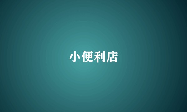 小便利店