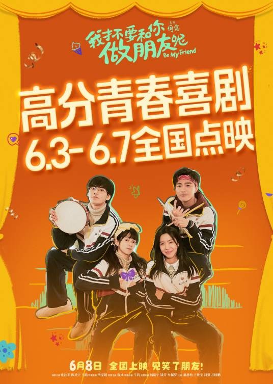 我才不要和你做朋友呢（2024年何念执导的喜剧电影）