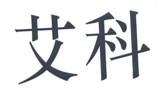 艾科（品牌）