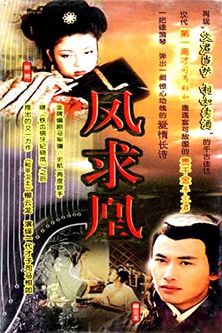 凤求凰(1997年柳云龙主演电视剧)