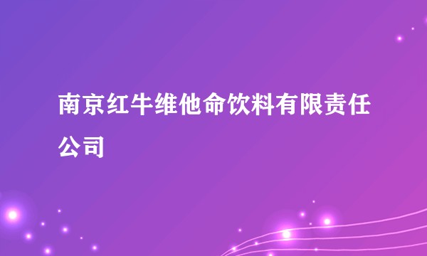 南京红牛维他命饮料有限责任公司