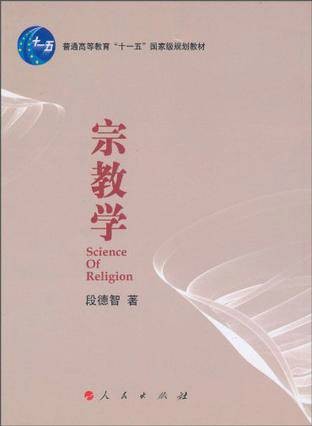 宗教学（2010年人民出版社出版的图书）