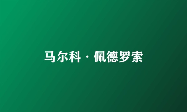 马尔科·佩德罗索