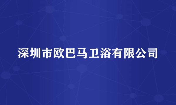 深圳市欧巴马卫浴有限公司