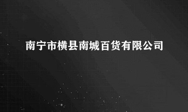 南宁市横县南城百货有限公司