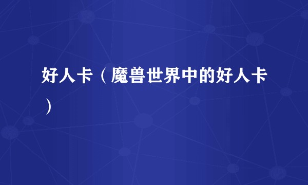好人卡（魔兽世界中的好人卡）