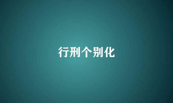 行刑个别化