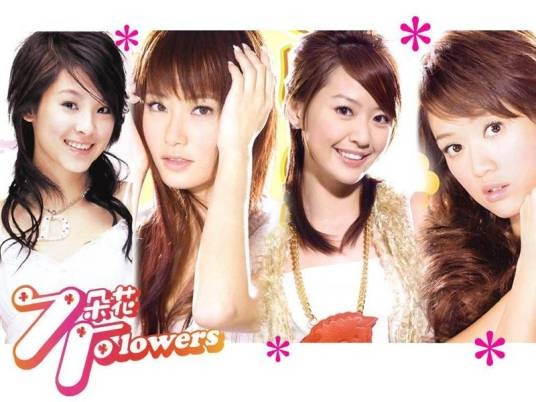 试试看（中国女子组合七朵花演唱歌曲）
