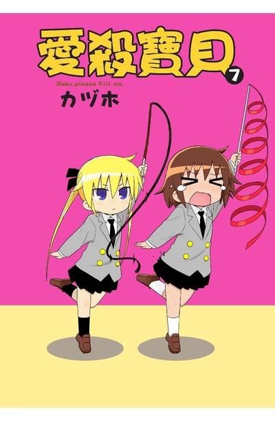 爱杀宝贝(カヅホ著作的四格漫画)