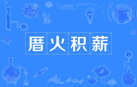 厝火积薪