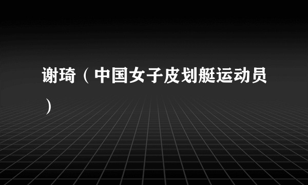 谢琦（中国女子皮划艇运动员）
