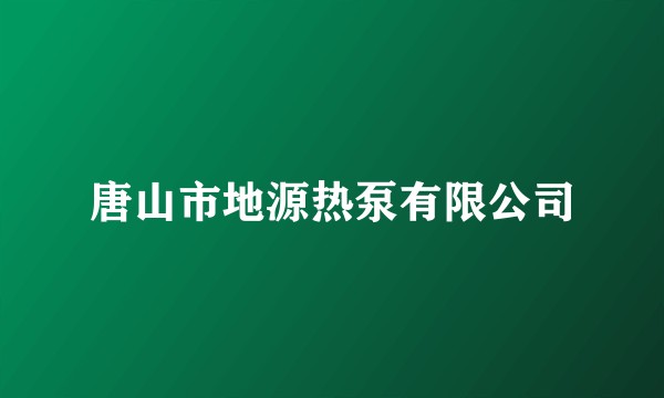 唐山市地源热泵有限公司