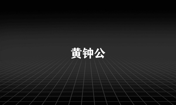 黄钟公