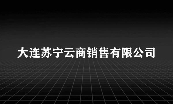 大连苏宁云商销售有限公司