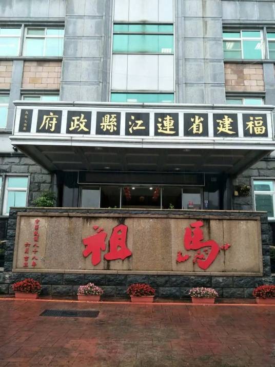 连江县政府(马祖地区县政府)