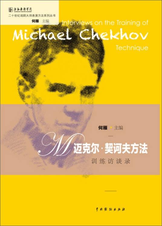 “迈克尔·契诃夫方法”训练访谈录