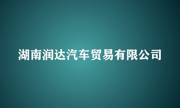 湖南润达汽车贸易有限公司