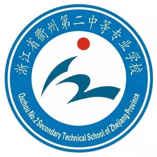 浙江省衢州第二中等专业学校