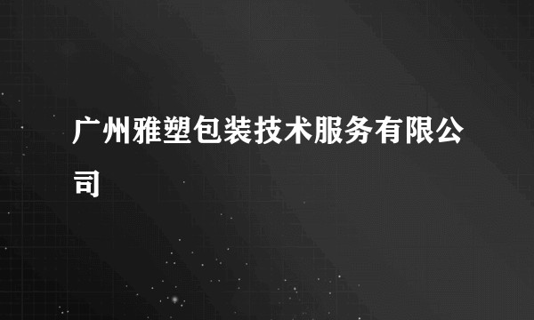 广州雅塑包装技术服务有限公司