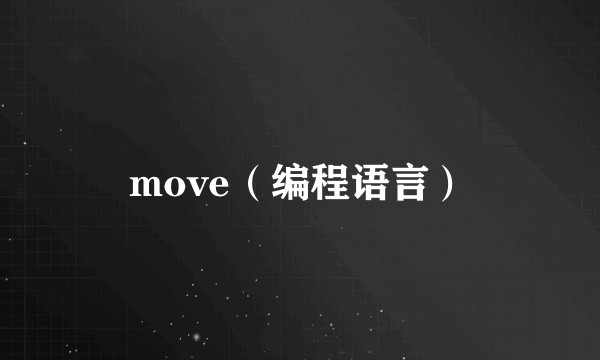 move(编程语言)