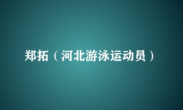 郑拓（河北游泳运动员）