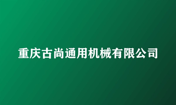 重庆古尚通用机械有限公司