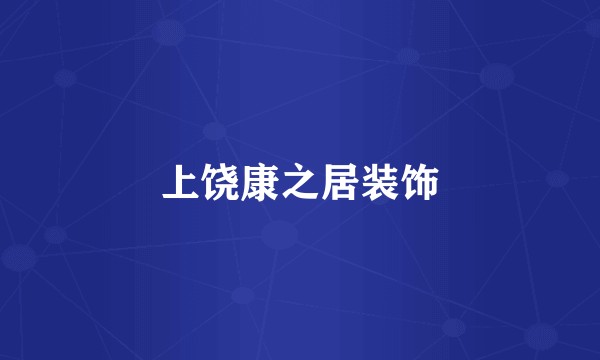 上饶康之居装饰