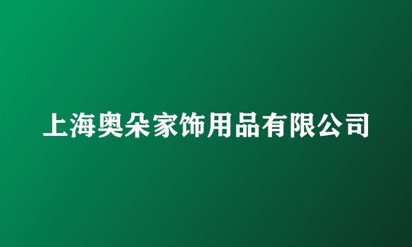 上海奥朵家饰用品有限公司