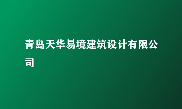 青岛天华易境建筑设计有限公司