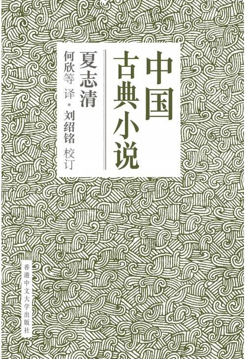 中国古典小说（2016年香港中文大学出版社出版的图书）