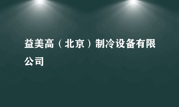 益美高(北京)制冷设备有限公司