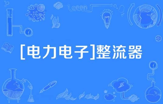 [电力电子]整流器