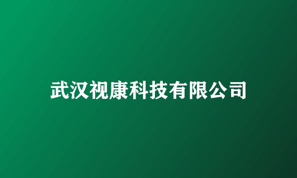 武汉视康科技有限公司